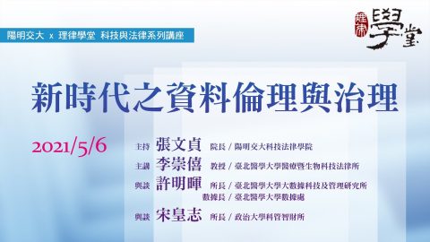 新時代之資料倫理與治理-李崇僖教授、許明暉所長、宋皇志所長、張文貞院長