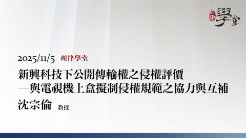 新興科技下公開傳輸權之侵權評價與電視機上盒擬制侵權規範之協力與互補_沈宗倫 教授