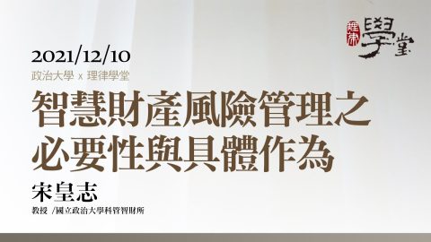 智慧財產風險管理之必要性與具體作為 宋皇志教授