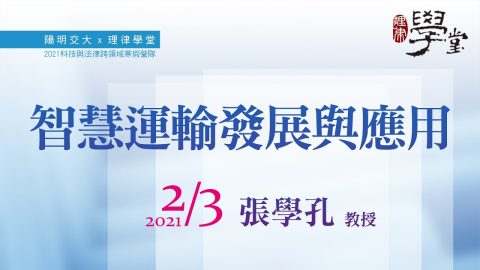 智慧運輸發展與應用（一）張學孔-教授