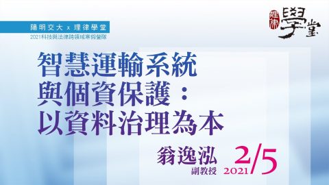 智慧運輸系統與個資保護：以資料治理為本-翁逸泓副教授