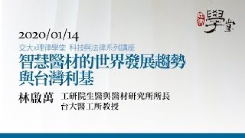 智慧醫材的世界發展趨勢與台灣利基（一）-林啟萬-教授