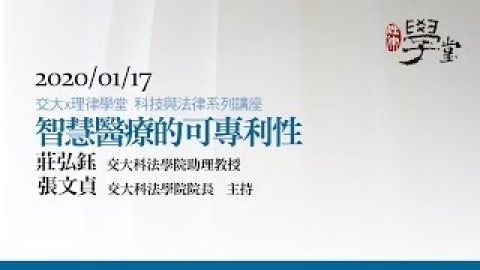 智慧醫療之可專利性 莊弘鈺助理教授