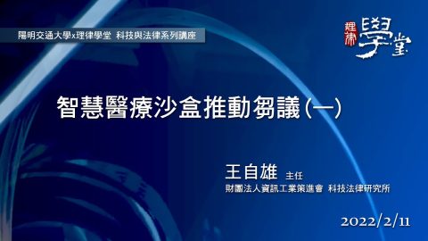 智慧醫療沙盒推動芻議(一) 王自雄主任