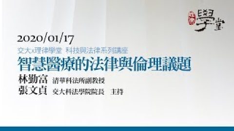 智慧醫療的法律與倫理議題 林勤富副教授