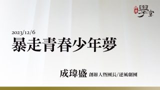 暴走青春少年夢-成瑋盛-創辦人暨團長逆風劇團