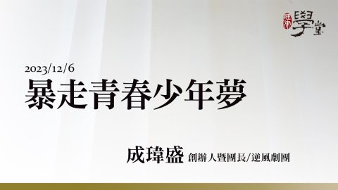 暴走青春少年夢-成瑋盛-創辦人暨團長逆風劇團