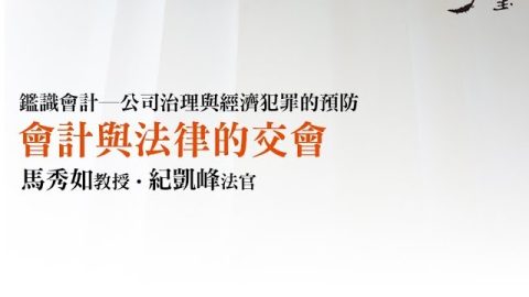 會計與法律的交會 馬秀如教授、紀凱峰法官