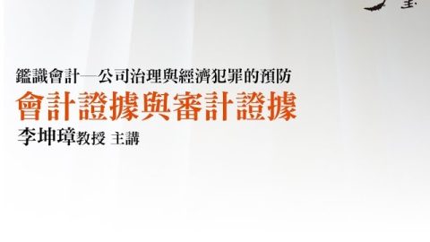 會計證據與審計證據 李坤璋教授