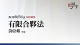 有限合夥法-黃亞蘋律師