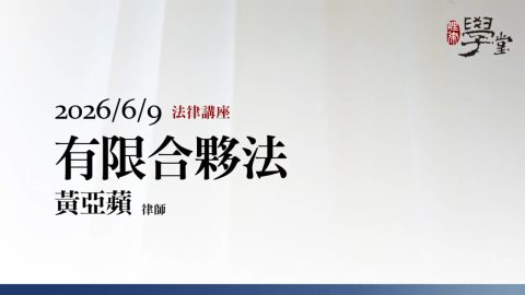 有限合夥法-黃亞蘋律師