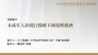 未成年人於現行醫療下困境與救濟
