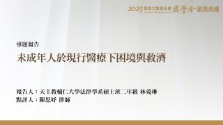 未成年人於現行醫療下困境與救濟