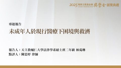 未成年人於現行醫療下困境與救濟