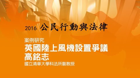 案例研究 – 英國陸上風力發電設置之爭議與民眾參與之法制化 高銘志副教授