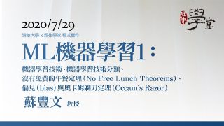 機器學習1：機器學習技術、機器學習技術分類、沒有免費的午餐定理、偏見與奧卡姆剃刀定理-蘇豐文教授