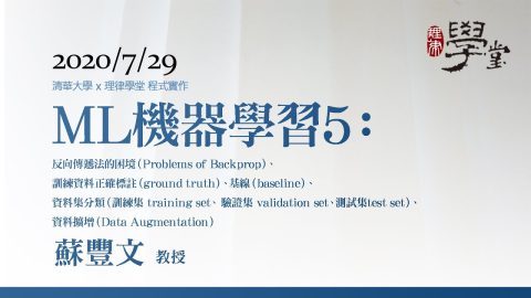 機器學習5：向傳遞法的困境、訓練資料正確標註、基線、資料集分類、資料擴增-蘇豐文教授