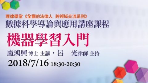 機器學習入門 盧鴻興博士、呂光律師