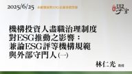 機構投資人盡職治理制度對ESG推動之影響：兼論ESG評等機構規範與外部守門人（一）林仁光教授