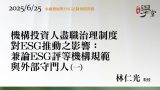 機構投資人盡職治理制度對ESG推動之影響：兼論ESG評等機構規範與外部守門人（一）林仁光教授
