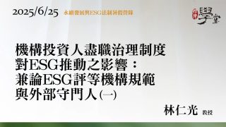 機構投資人盡職治理制度對ESG推動之影響：兼論ESG評等機構規範與外部守門人（一）林仁光教授