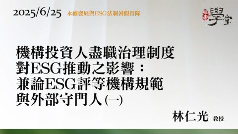 機構投資人盡職治理制度對ESG推動之影響：兼論ESG評等機構規範與外部守門人（一）林仁光教授
