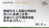 機構投資人盡職治理制度對ESG推動之影響：兼論ESG評等機構規範與外部守門人（二）林仁光教授