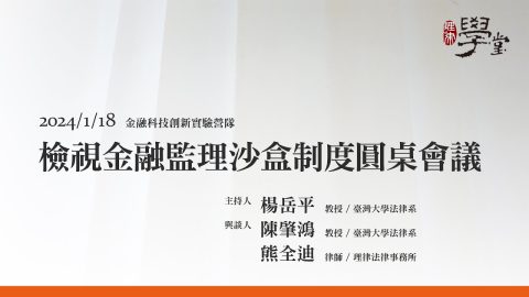 檢視金融監理沙盒制度圓桌會議 楊岳平教授、陳肇鴻教授、熊全迪律師