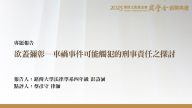 欲蓋彌彰－車禍事件可能觸犯的刑事責任之探討