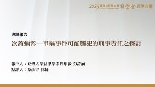 欲蓋彌彰－車禍事件可能觸犯的刑事責任之探討