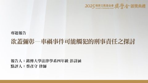 欲蓋彌彰－車禍事件可能觸犯的刑事責任之探討
