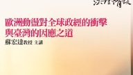 歐洲動盪對全球政經的衝擊 與臺灣的因應之道 蘇宏達教授