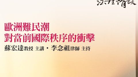 歐洲難民潮對當前國際秩序的衝擊-蘇宏達教授、李念祖律師