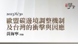 歐盟碳邊境調整機制及台灣的衝擊與因應 黃海寧律師