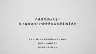 正視房間裡的大象：從《公政公約》評湯景華縱火案歷審刑事裁判 林慈偉
