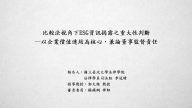 比較法視角下ESG資訊揭露之重大性判斷－以企業價值連結為核心，兼論董事監督責任