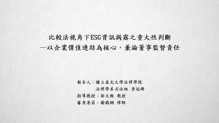 比較法視角下ESG資訊揭露之重大性判斷－以企業價值連結為核心，兼論董事監督責任