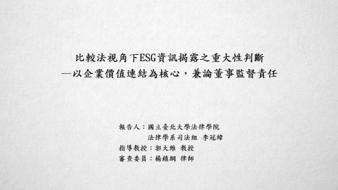 比較法視角下ESG資訊揭露之重大性判斷－以企業價值連結為核心，兼論董事監督責任