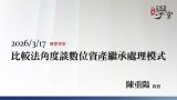 比較法角度談數位資產繼承處理模式-陳重陽教授