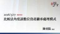 比較法角度談數位資產繼承處理模式-陳重陽教授