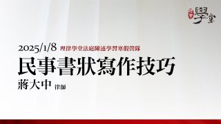 民事書狀寫作技巧 蔣大中律師