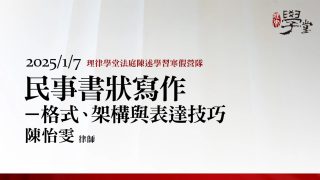 民事書狀寫作－格式、架構與表達技巧-陳怡雯律師