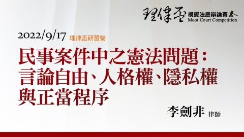民事案件中之憲法問題：言論自由、人格權、隱私權與正當程序-李劍非律師