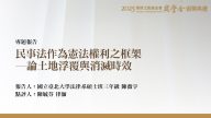 民事法作為憲法權利之框架－論土地浮覆與消滅時效
