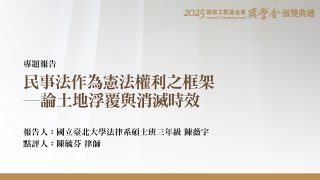 民事法作為憲法權利之框架－論土地浮覆與消滅時效