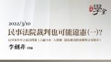 民事法院裁判也可能違憲（一） 李劍非 律師