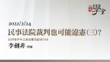 民事法院裁判也可能違憲（三） 李劍非 律師