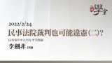民事法院裁判也可能違憲（二） 李劍非律師
