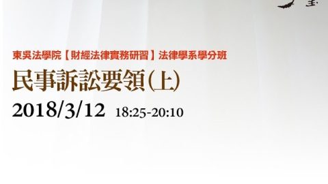 民事訴訟要領（上）-陳怡雯律師