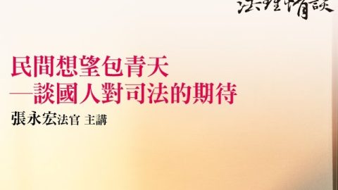 民間想望包青天—談國人對司法的期待-張永宏法官
